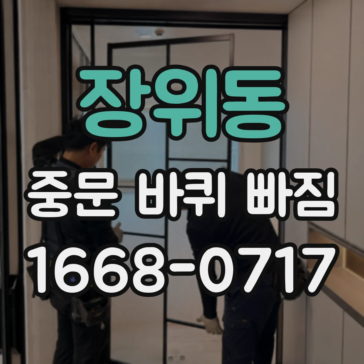 장위동 중문 바퀴 빠짐 청소만으론 부족한 이유와 바닥 이물 점검