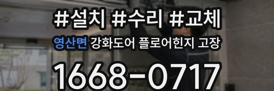 영산면 강화도어 플로어힌지 고장