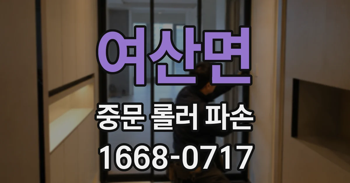 여산면 중문 롤러 파손