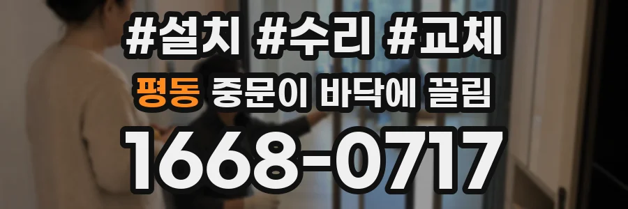 평동 중문이 바닥에 끌림