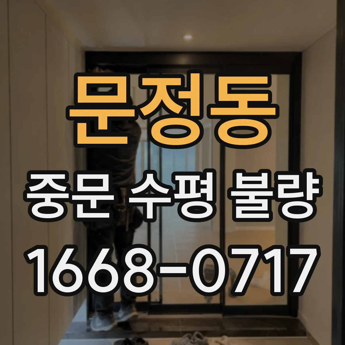 문정동 중문 수평 불량
