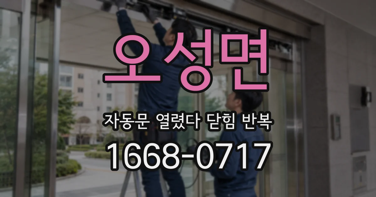 오성면 자동문 열렸다 닫힘 반복 증상은 열림과 닫힘이 연달아 일어나거나, 정지 후 다시 작동하면서 나타납니다.