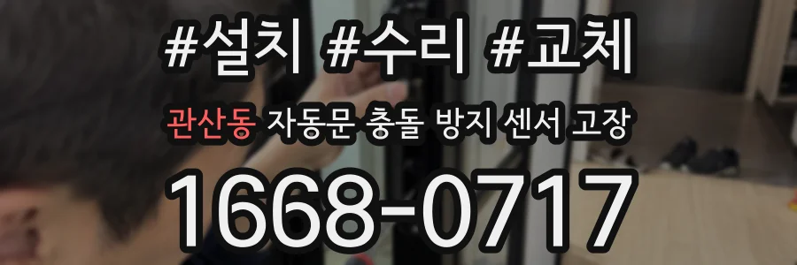 관산동 자동문 충돌 방지 센서 고장