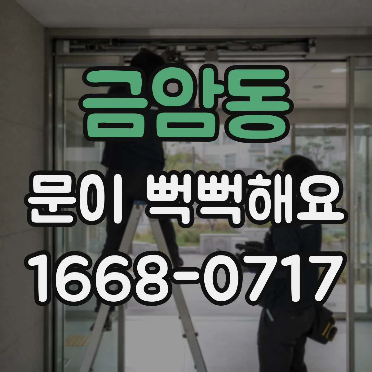 금암동 문이 뻑뻑해요