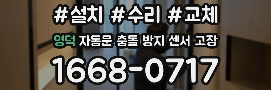 영덕 자동문 충돌 방지 센서 고장