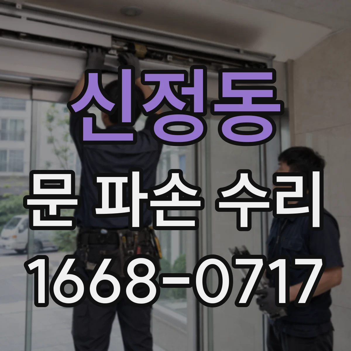 신정동 문 파손 수리