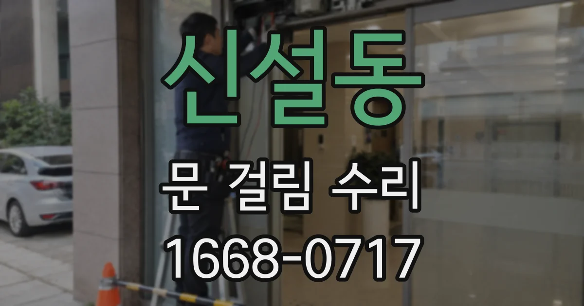 신설동 문 걸림 수리