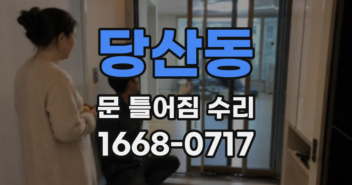 당산동 문 틀어짐 수리