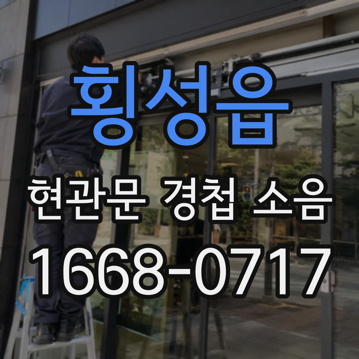 횡성읍 현관문 경첩 소음