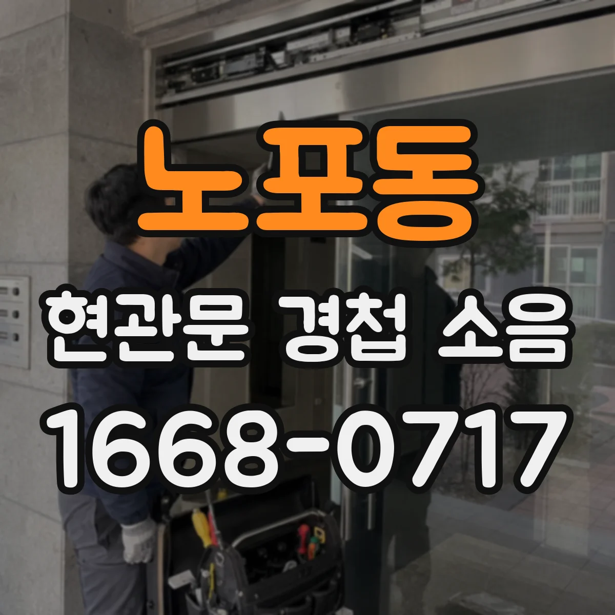 노포동 현관문 경첩 소음