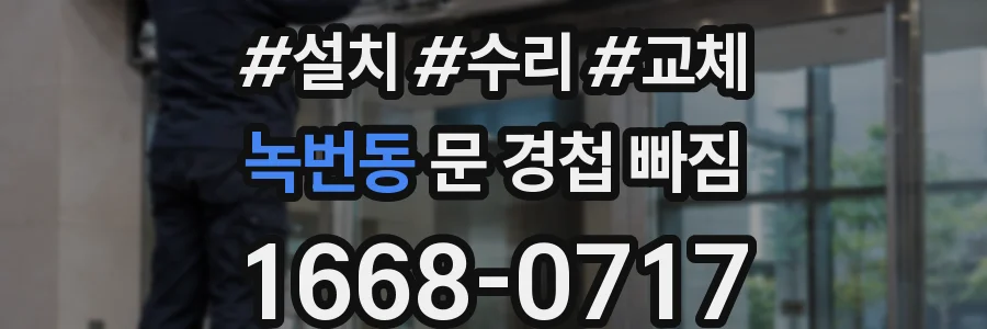 녹번동 문 경첩 빠짐