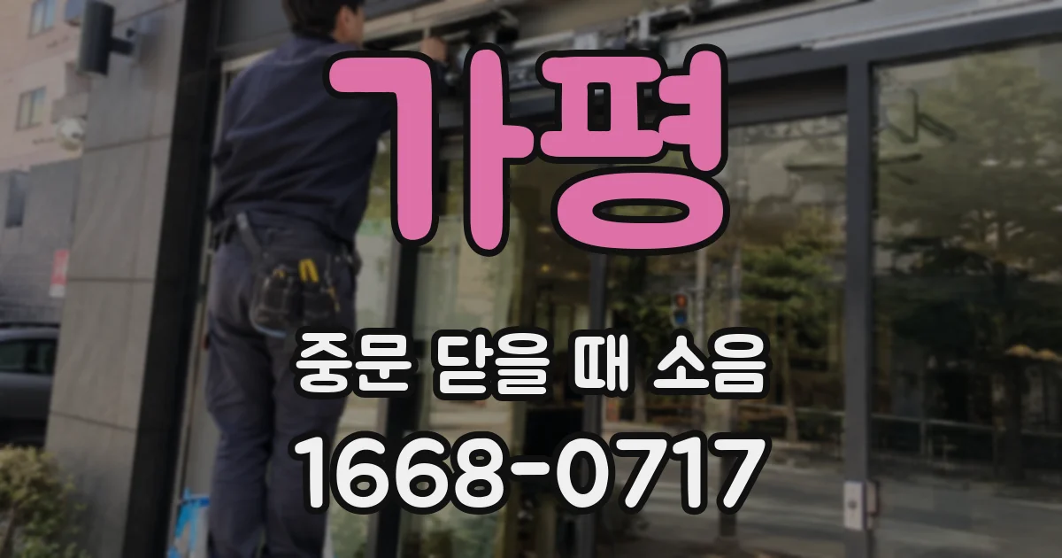 가평 중문 닫을 때 소음