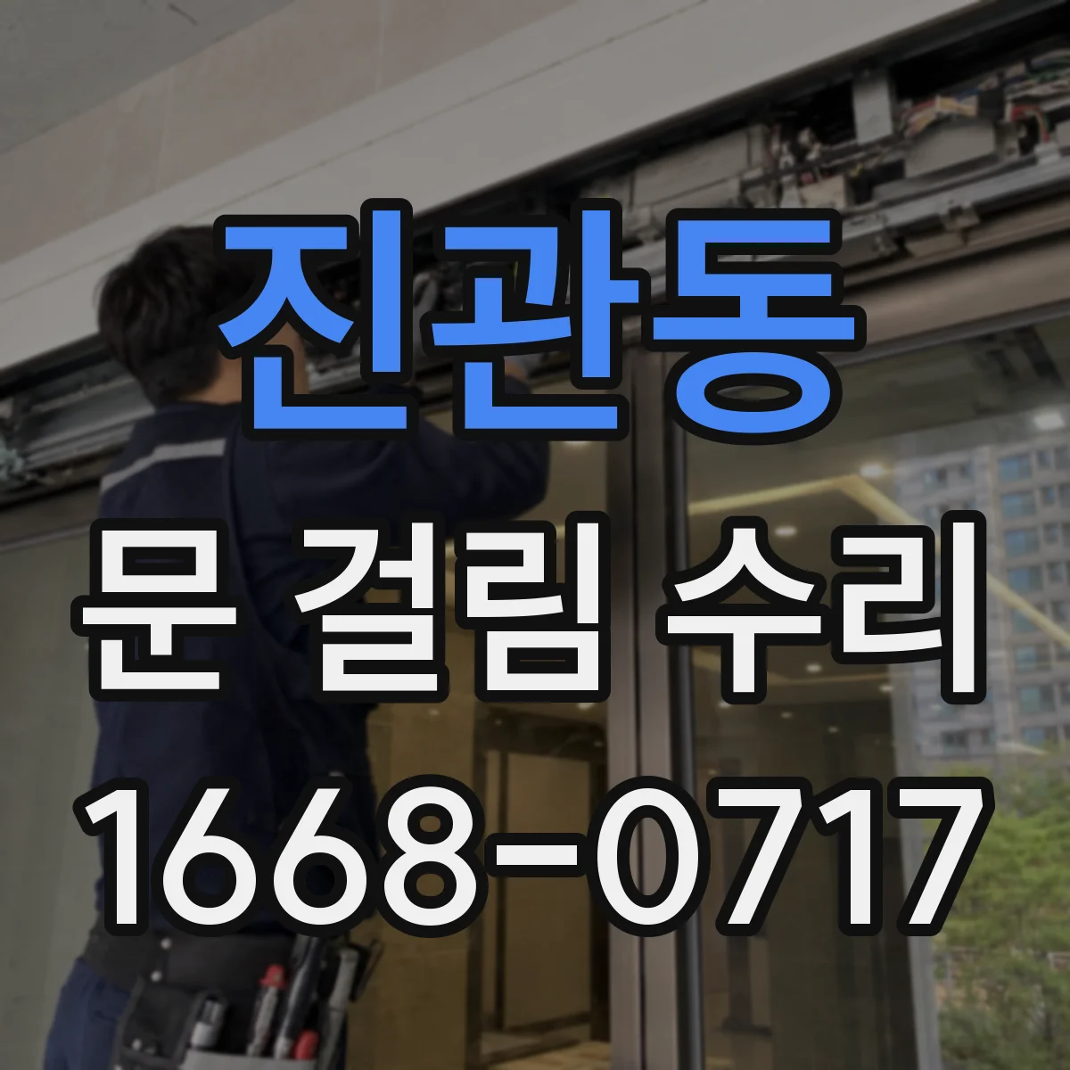 진관동 문 걸림 수리