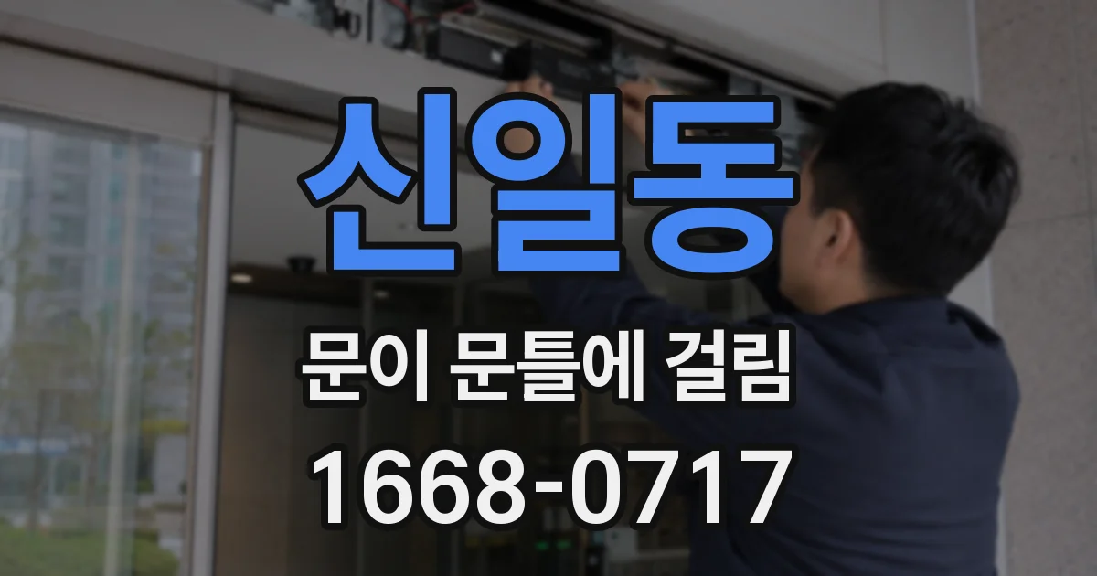 신일동 문이 문틀에 걸림