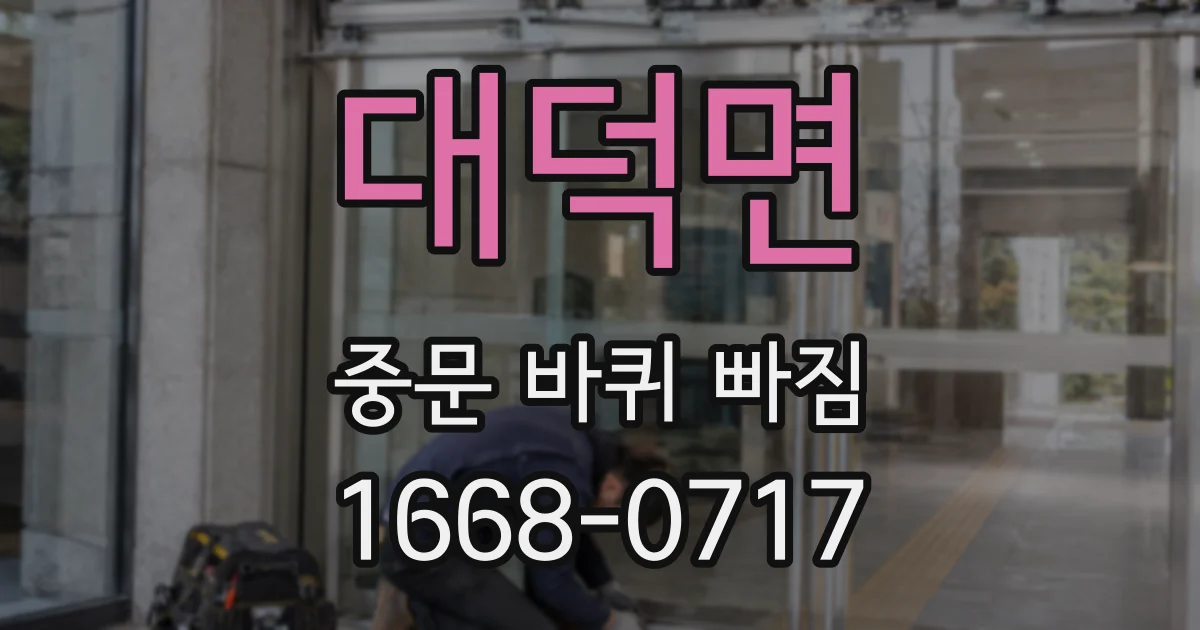 대덕면 중문 바퀴 빠짐