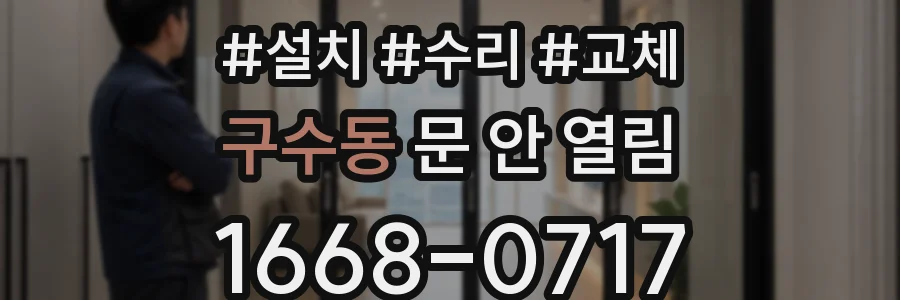 구수동 문 안 열림