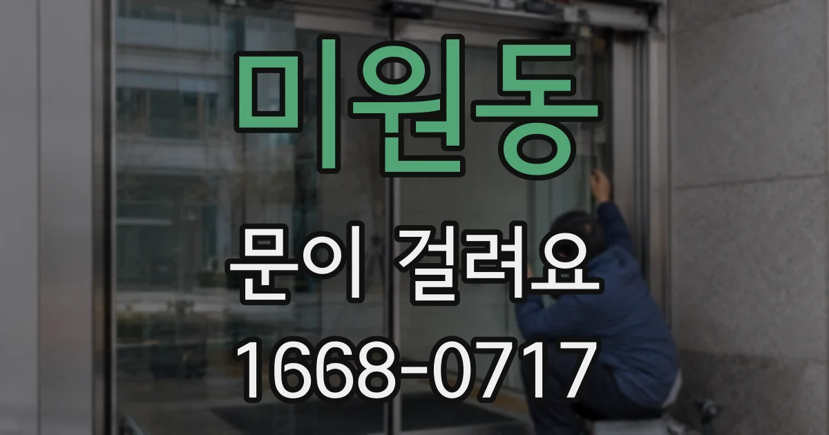 미원동 문이 걸려요