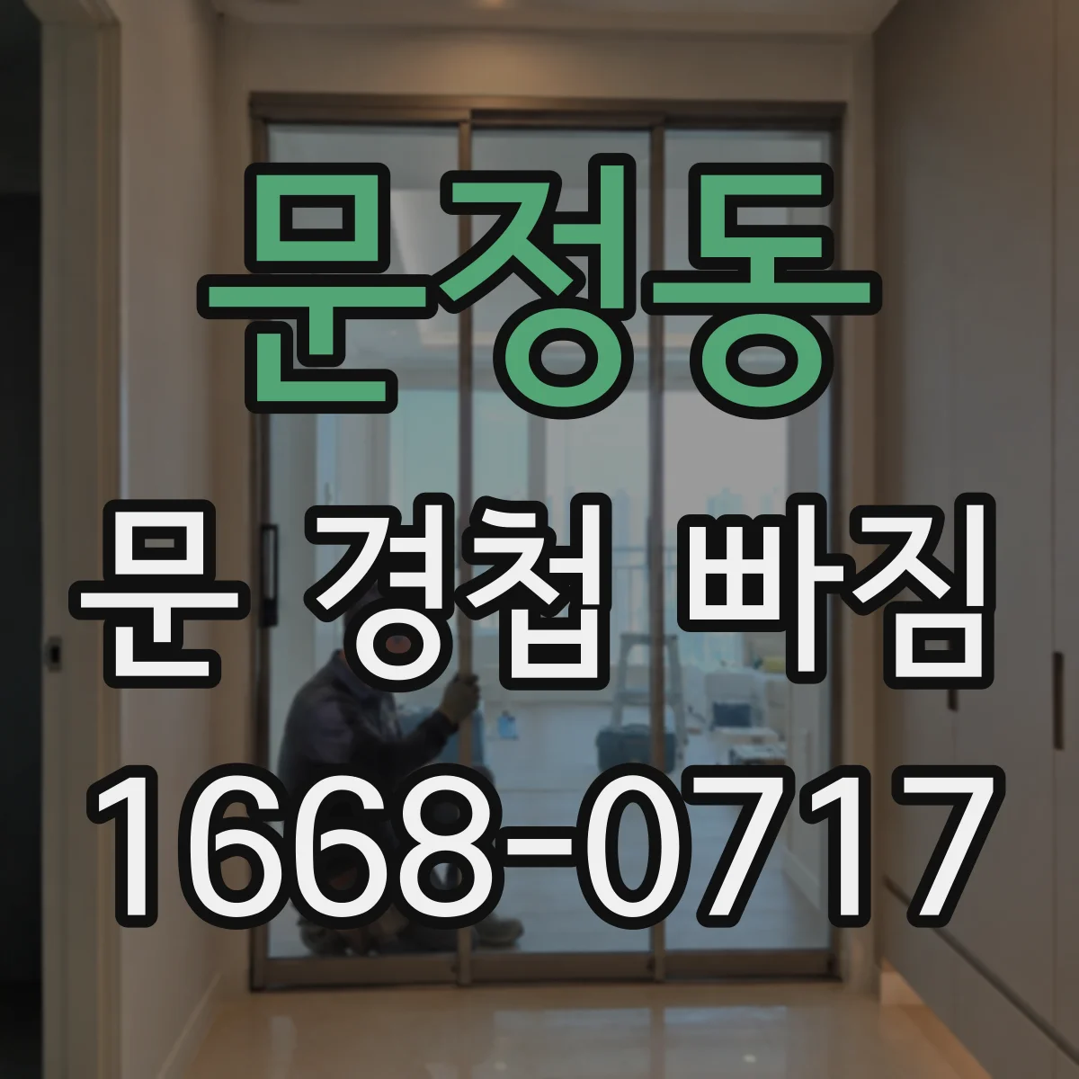 문정동 문 경첩 빠짐