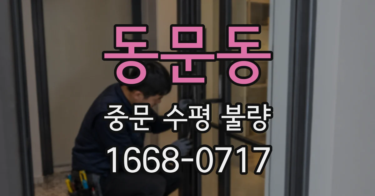 동문동 중문 수평 불량