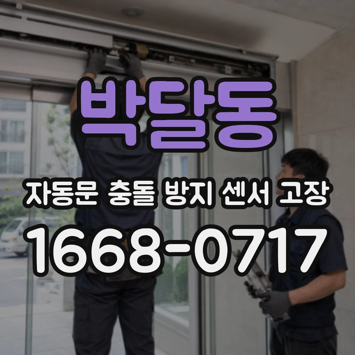 박달동 자동문 충돌 방지 센서 고장