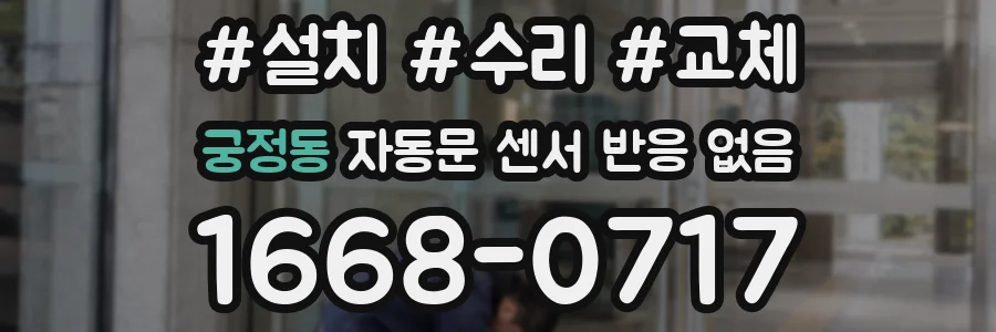 궁정동 자동문 센서 반응 없음
