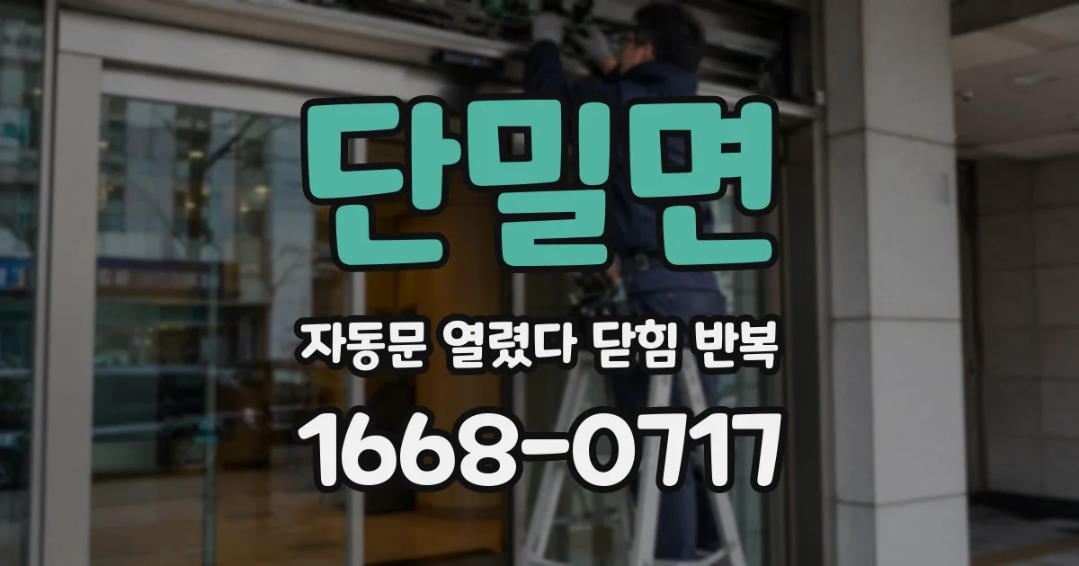 단밀면 자동문 열렸다 닫힘 반복 증상은 문이 열렸다가 바로 다시 닫히거나, 멈춘 뒤 다시 작동하는 식으로 나타납니다.