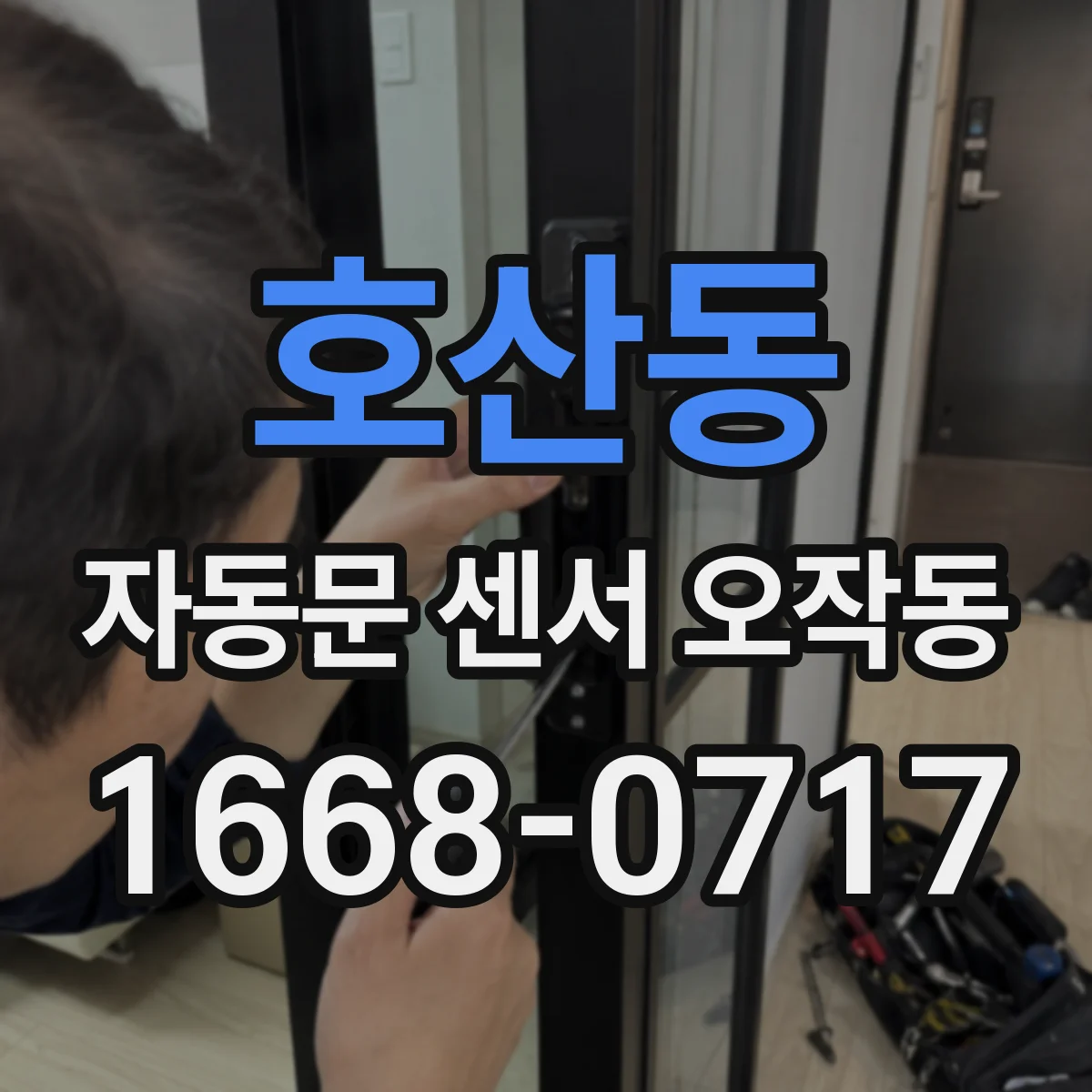 호산동 자동문 센서 오작동