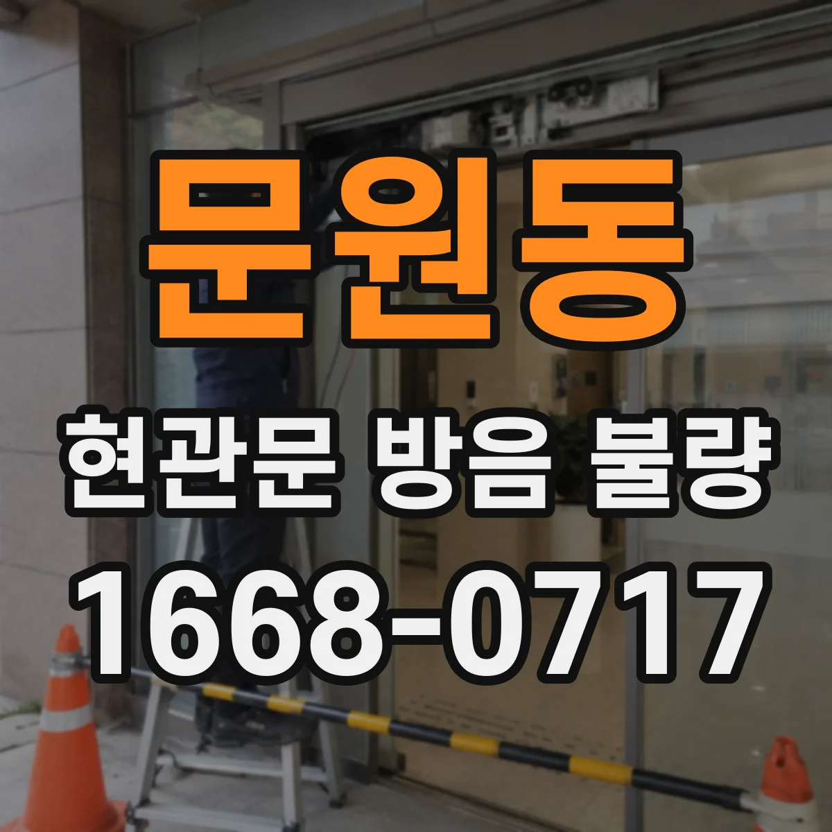 문원동 현관문 방음 불량