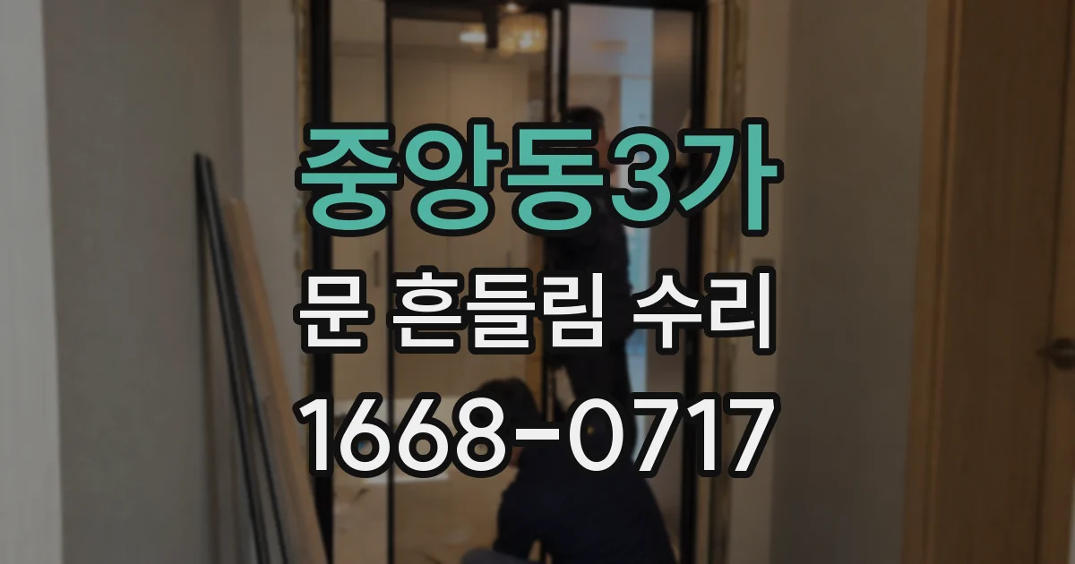 중앙동3가 문 흔들림 수리