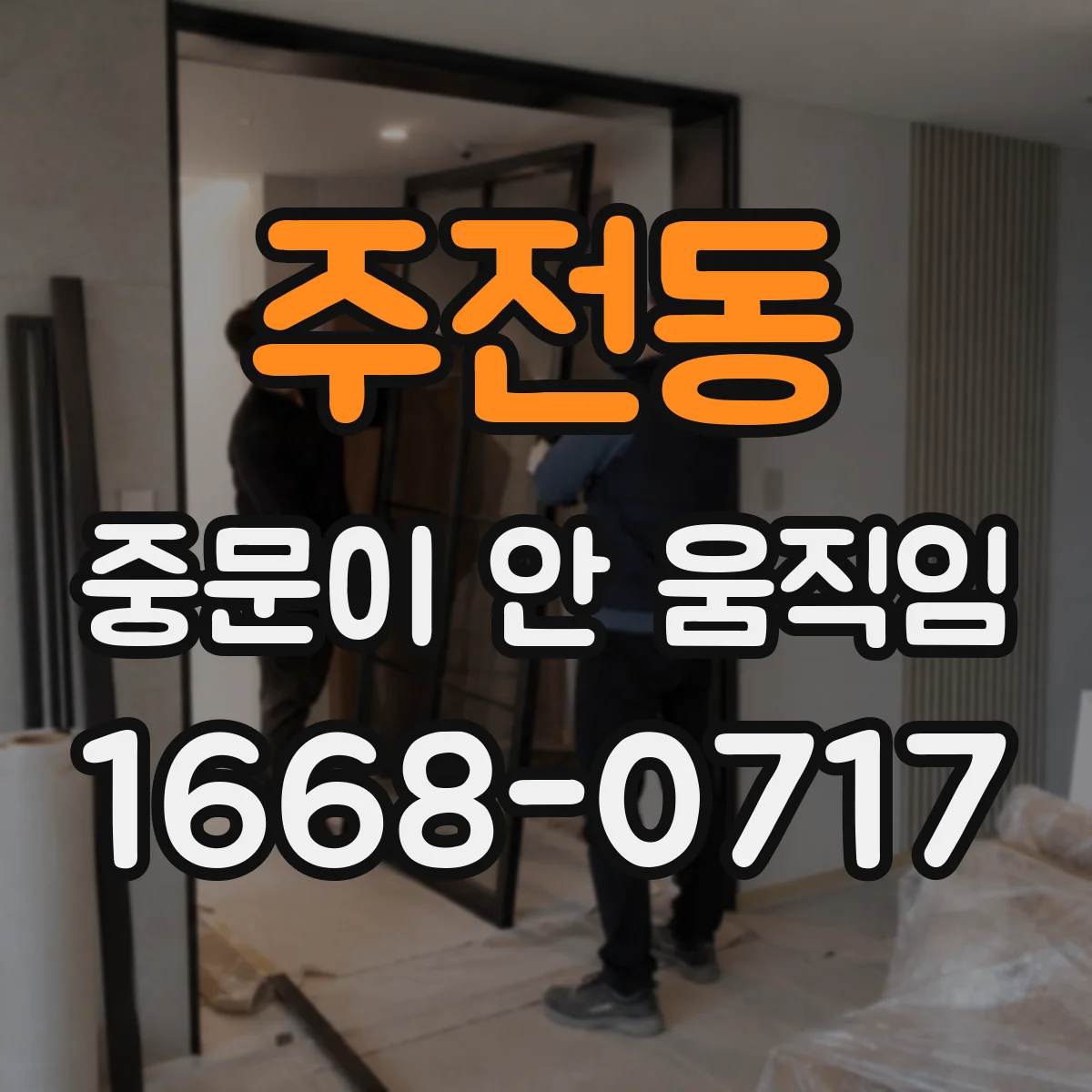 주전동 중문이 안 움직임