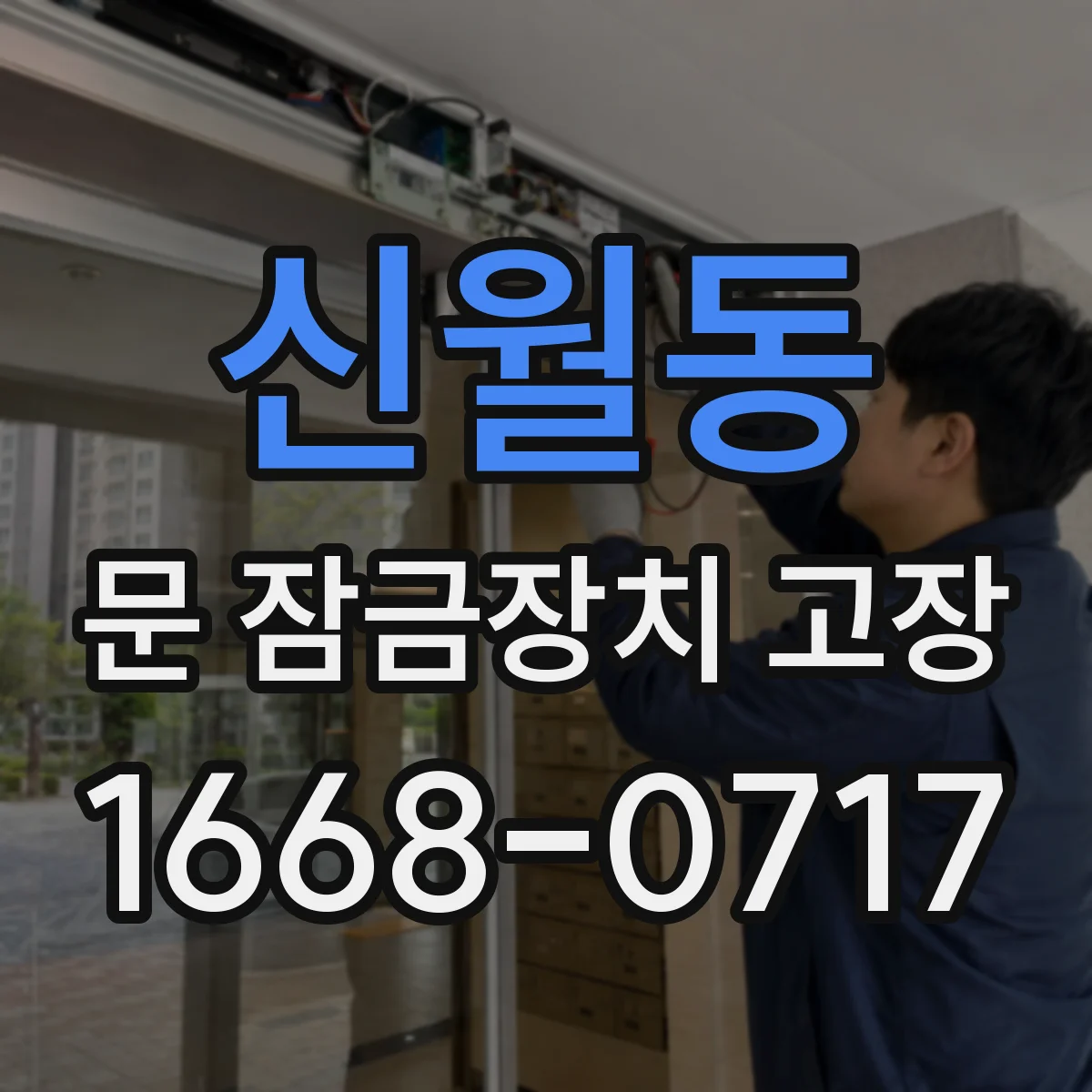 신월동 문 잠금장치 고장