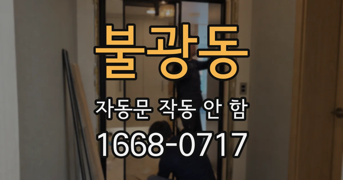 불광동 자동문 작동 안 함