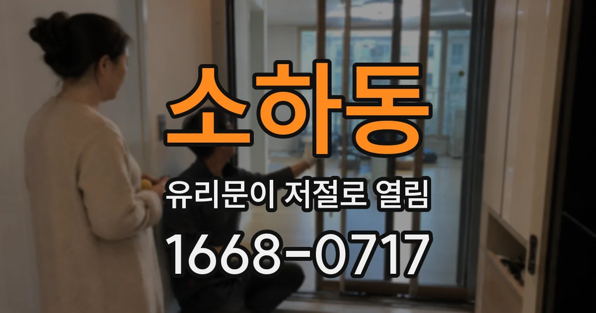 소하동 유리문이 저절로 열림