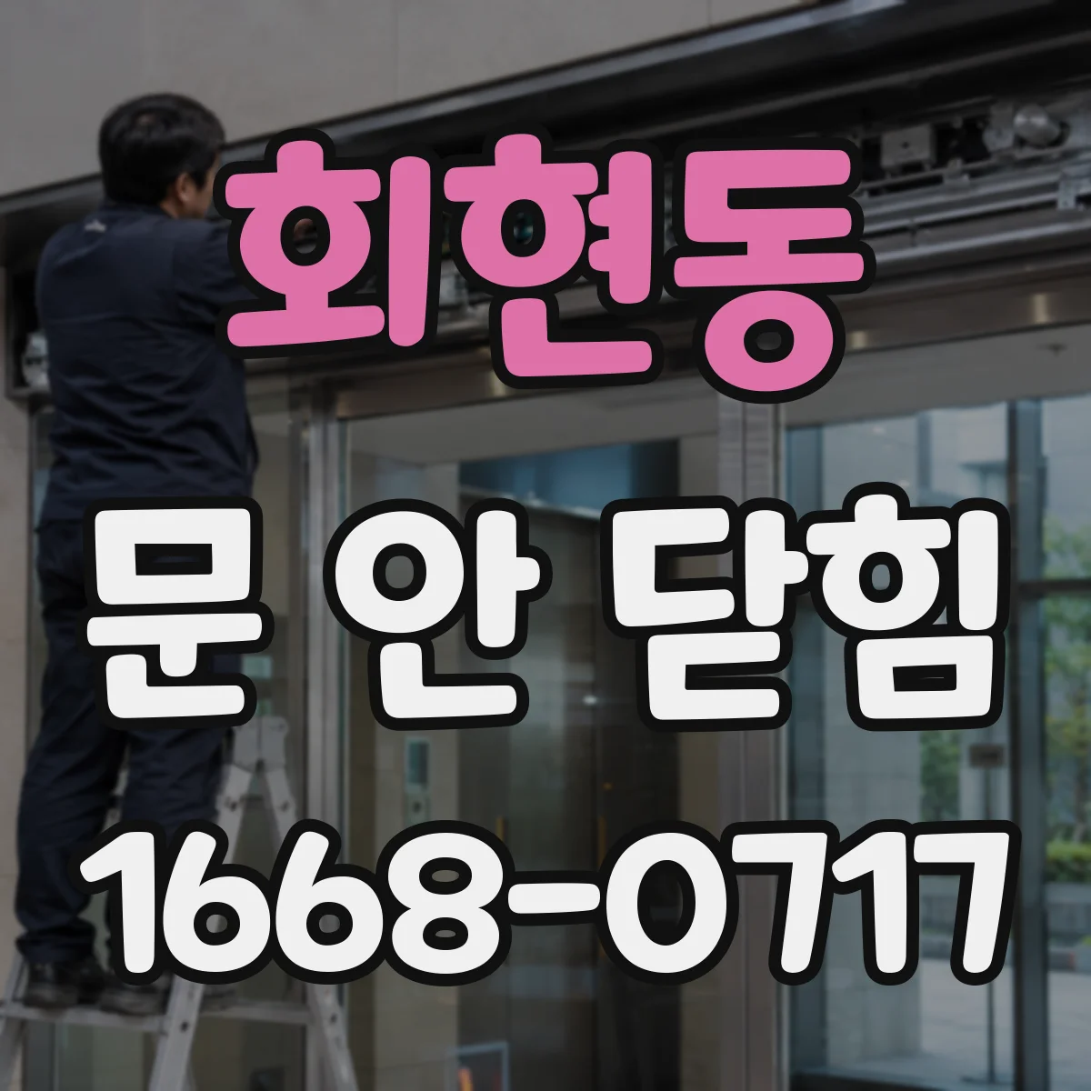 회현동 문 안 닫힘