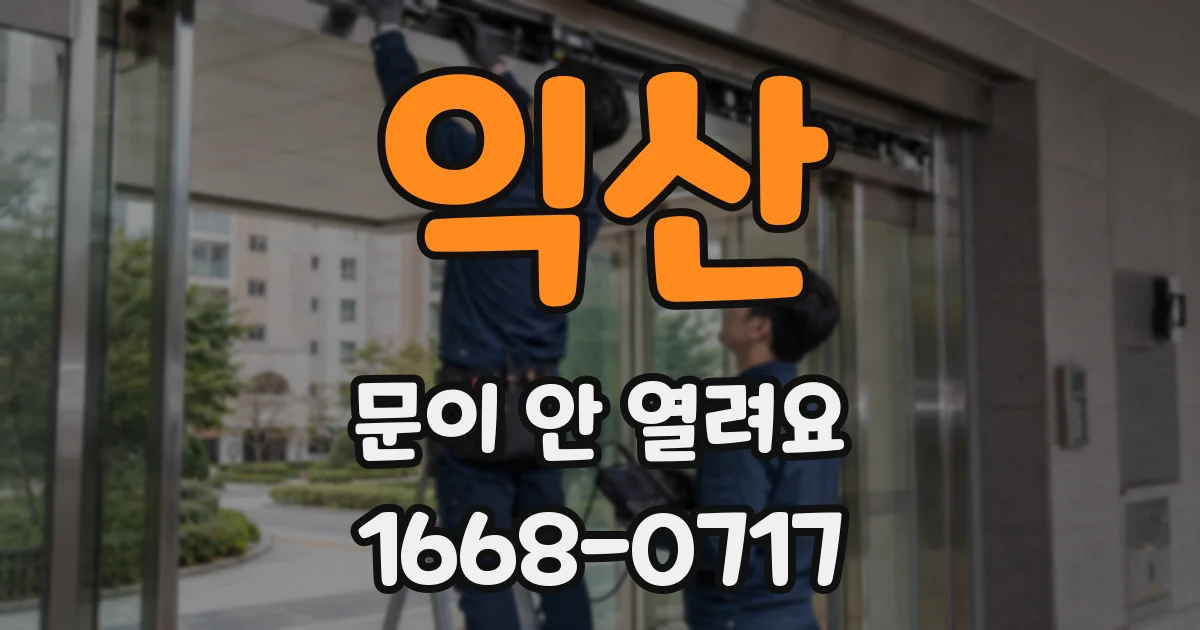 익산 문이 안 열려요