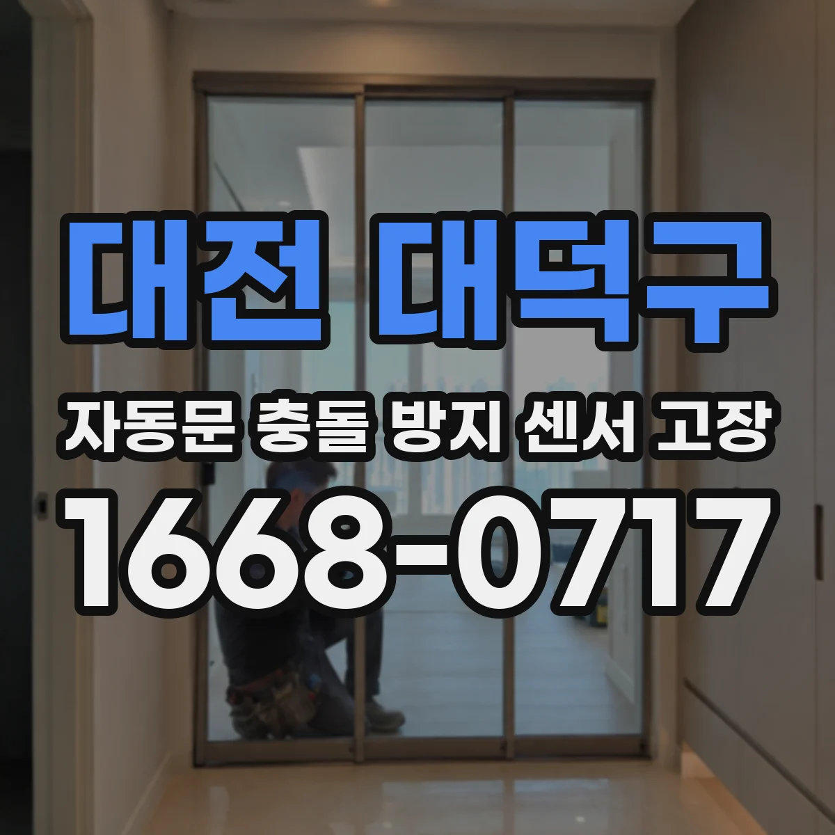 대전 대덕구 자동문 충돌 방지 센서 고장