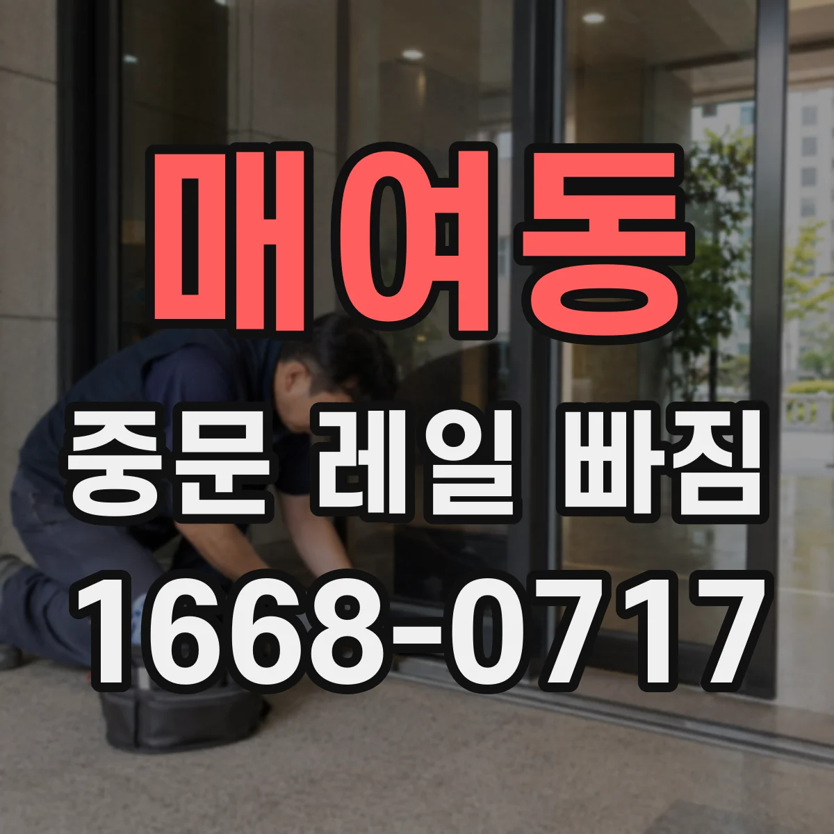 매여동 중문 레일 빠짐