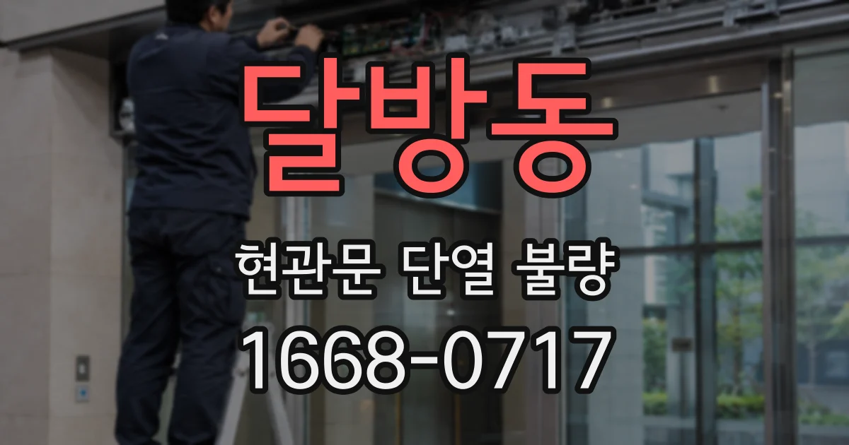 달방동 현관문 단열 불량