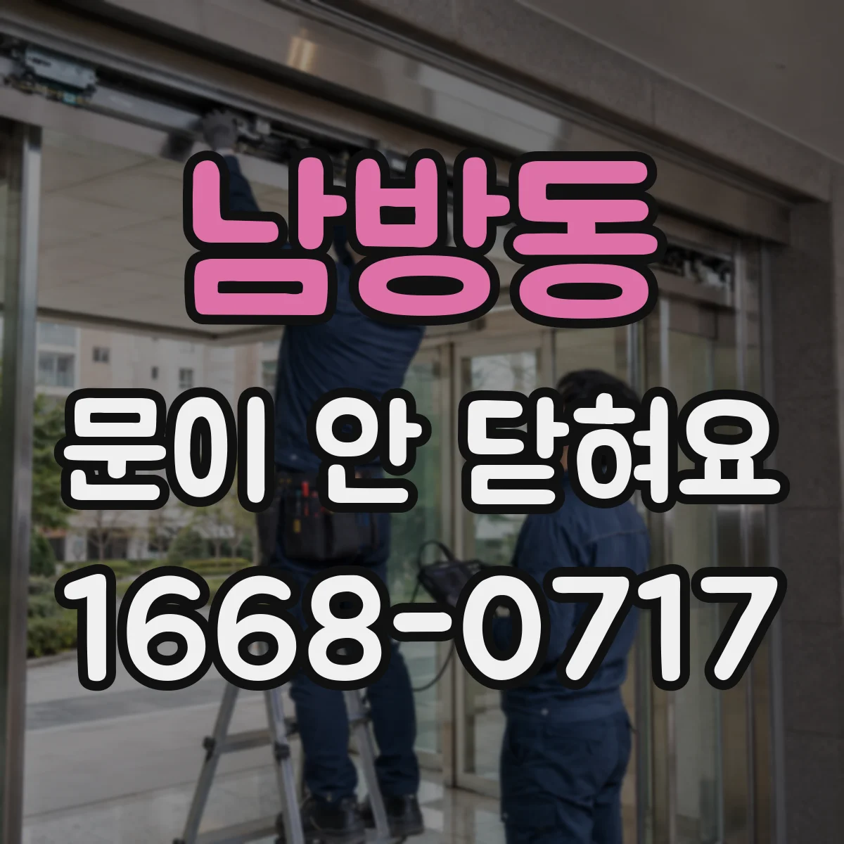 남방동 문이 안 닫혀요