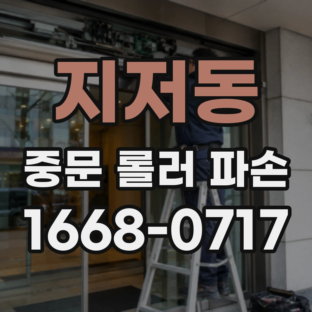 지저동 중문 롤러 파손