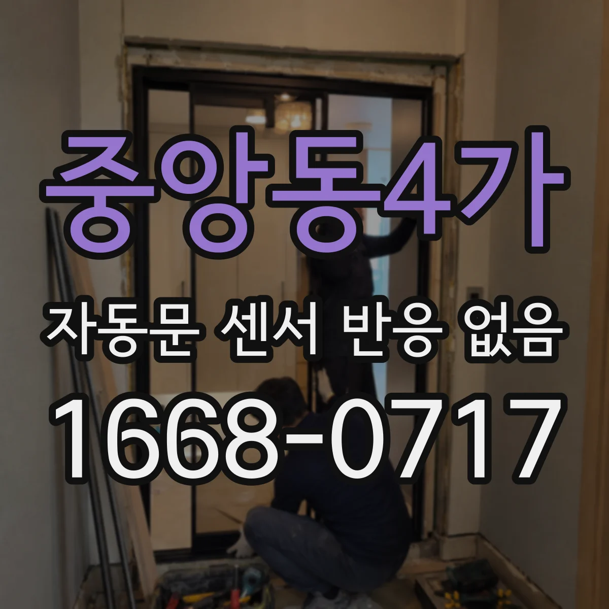 중앙동4가 자동문 센서 반응 없음