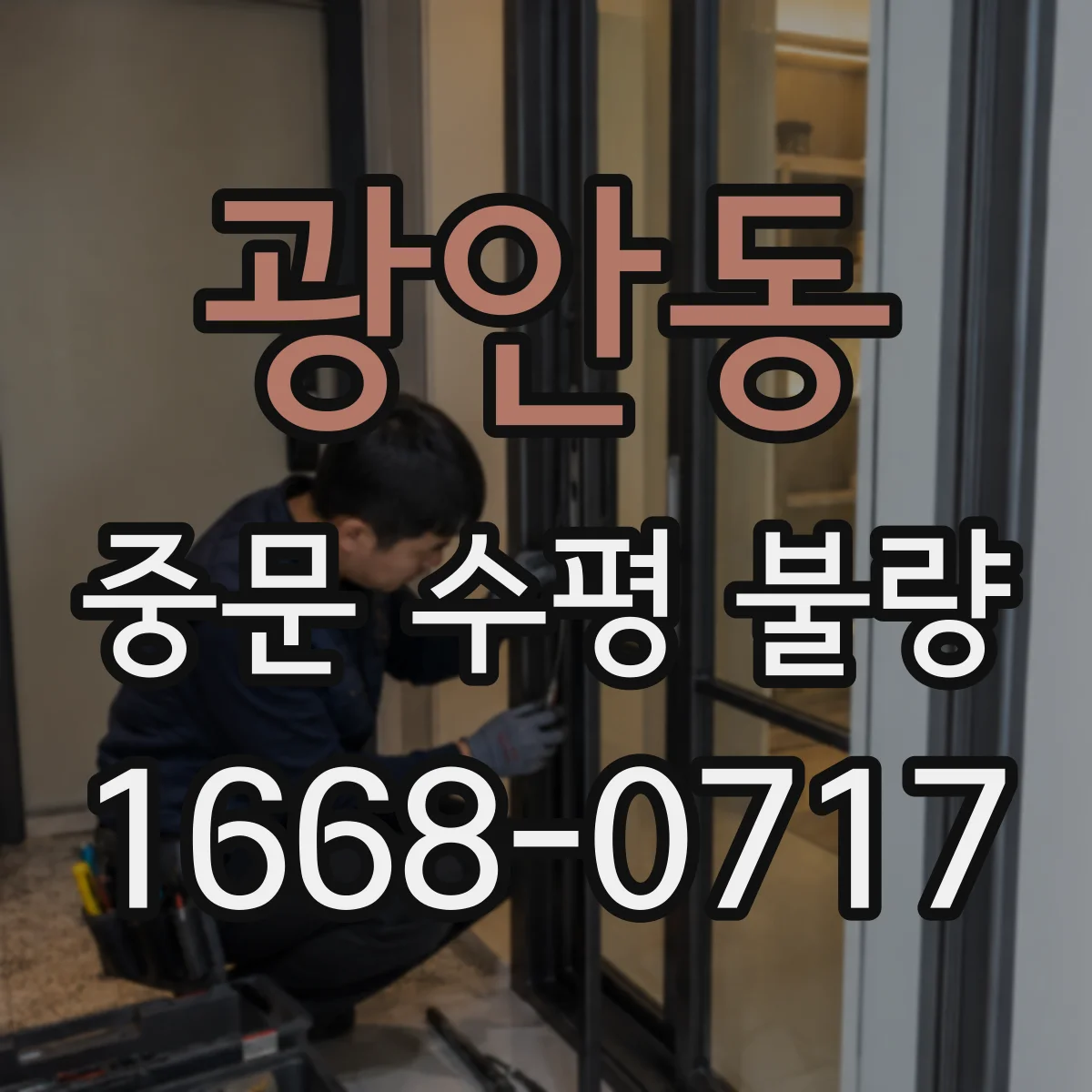 광안동 중문 수평 불량