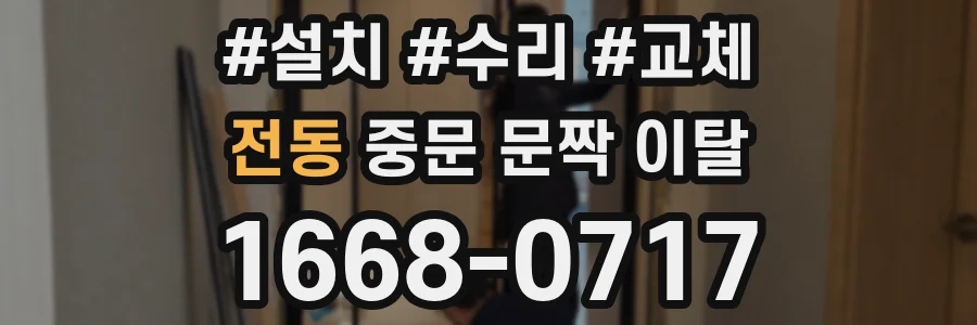 전동 중문 문짝 이탈