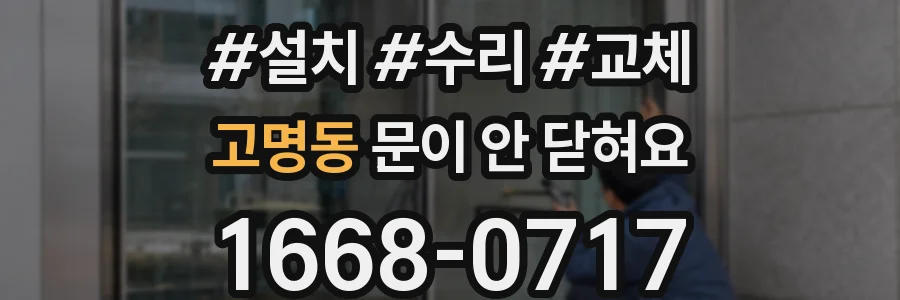 고명동 문이 안 닫혀요