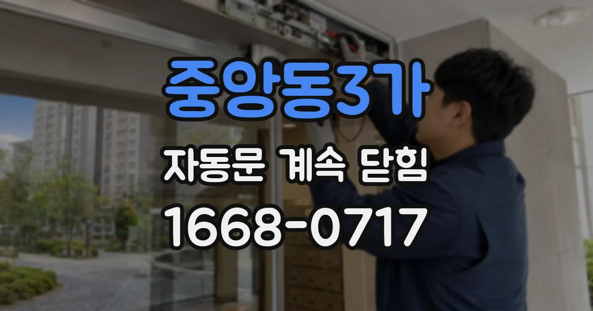 중앙동3가 자동문 계속 닫힘