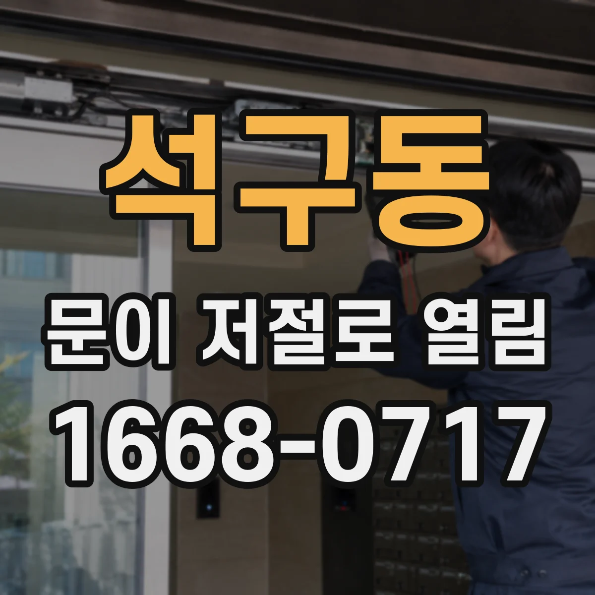 석구동 문이 저절로 열림