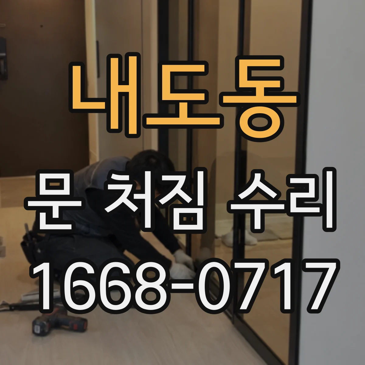 내도동 문 처짐 수리