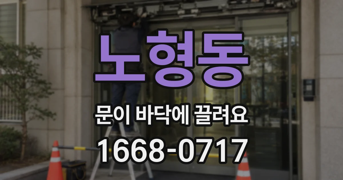 노형동 문이 바닥에 끌려요