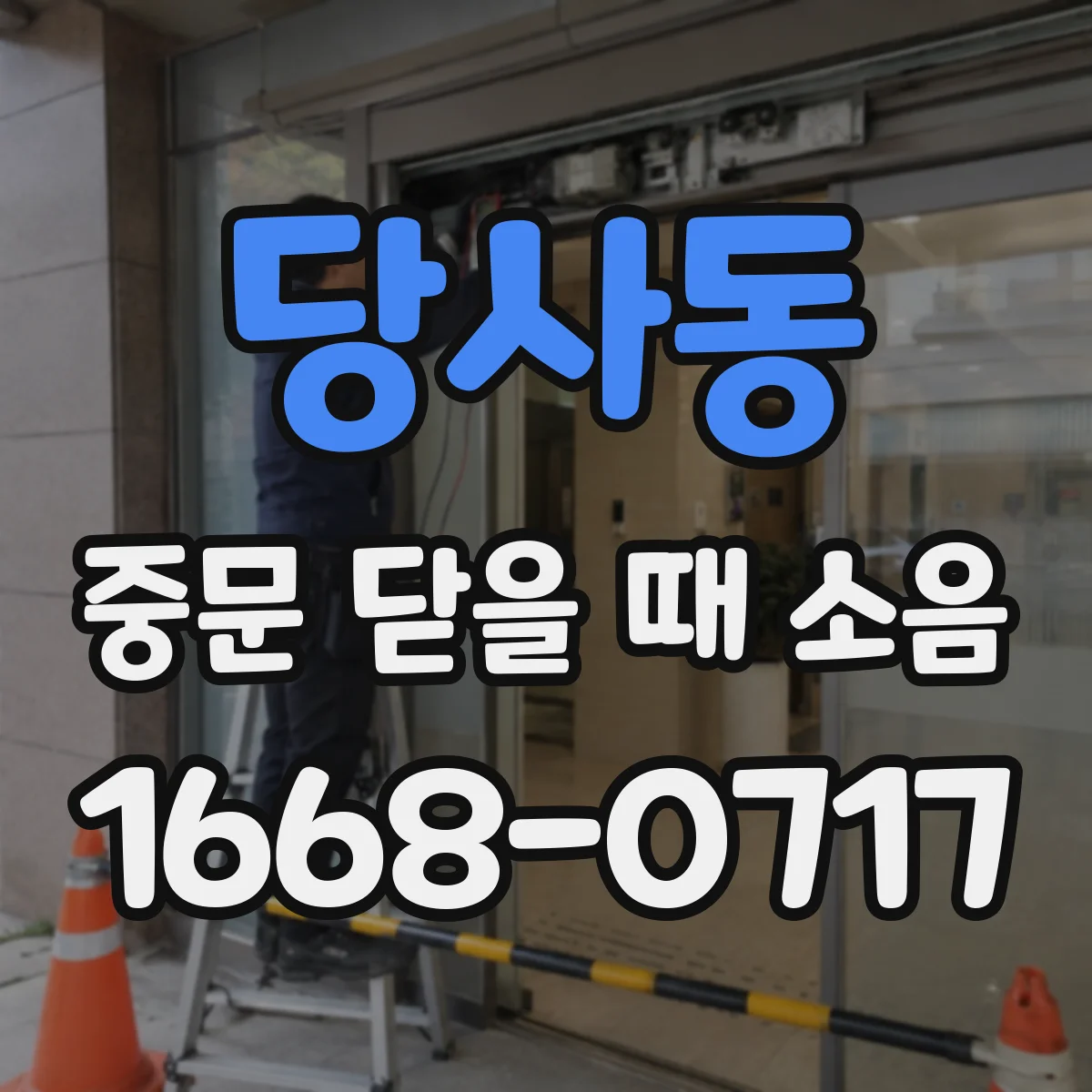 당사동 중문 닫을 때 소음
