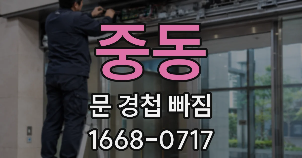 중동 문 경첩 빠짐